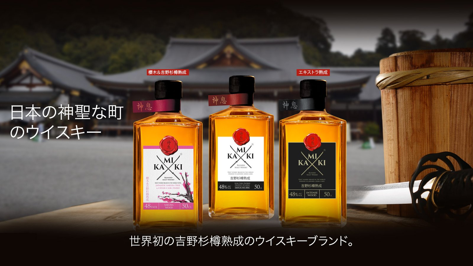 Kamiki Whisky Kamikiは 世界初の吉野杉樽熟成ウイスキーブランド です